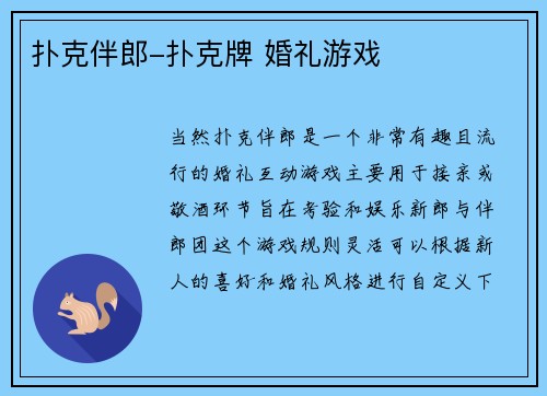扑克伴郎-扑克牌 婚礼游戏