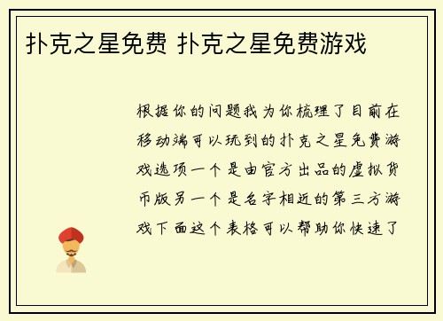 扑克之星免费 扑克之星免费游戏