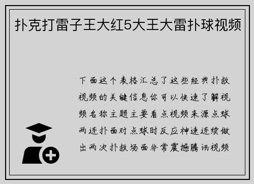 扑克打雷子王大红5大王大雷扑球视频